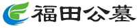 福田公墓