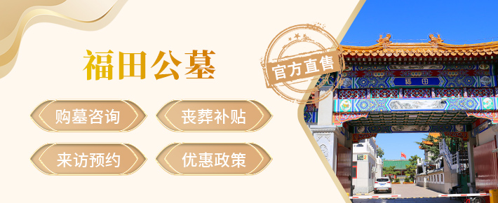 福田公墓,福田公墓官网,福田公墓价格,福田公墓电话,石景山福田公墓